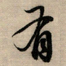 赵孟頫有书法图片