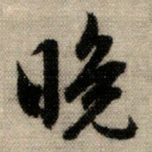 赵孟頫晚书法图片