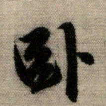 赵孟頫卧书法图片
