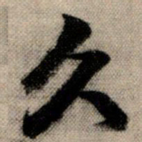 赵孟頫久书法图片