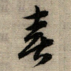 赵孟頫喜书法图片