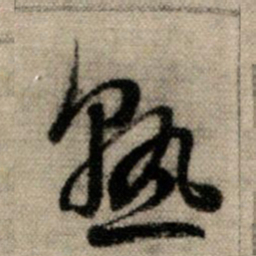 赵孟頫熟书法图片
