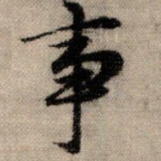 赵孟頫事书法图片