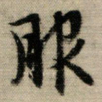 赵孟頫服书法图片