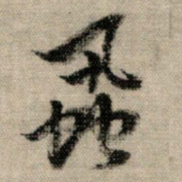 赵孟頫虱书法图片