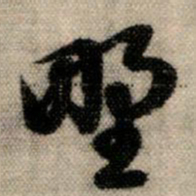 赵孟頫野书法图片