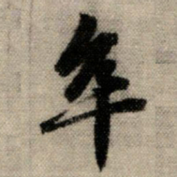 赵孟頫卒书法图片