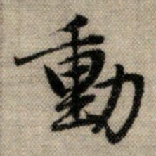 赵孟頫动书法图片