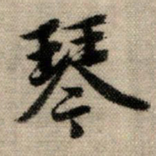 赵孟頫琴书法图片