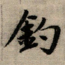 赵孟頫钓书法图片