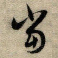 赵孟頫当书法图片
