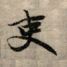 赵孟頫吏书法图片