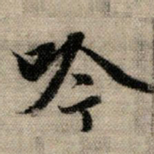 赵孟頫吟书法图片