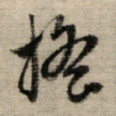 赵孟頫摇书法图片