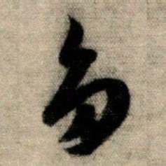 赵孟頫多书法图片