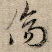 赵孟頫伤书法图片