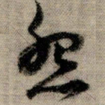 赵孟頫怨书法图片