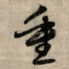 赵孟頫重书法图片