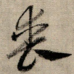 赵孟頫丧书法图片
