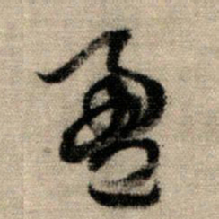 赵孟頫盈书法图片