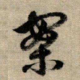 赵孟頫案书法图片