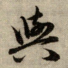 赵孟頫与书法图片