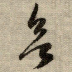 赵孟頫欲书法图片