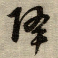 赵孟頫降书法图片