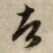 赵孟頫者书法图片