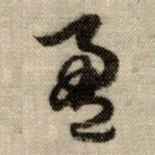 赵孟頫盈书法图片