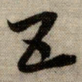 赵孟頫五书法图片