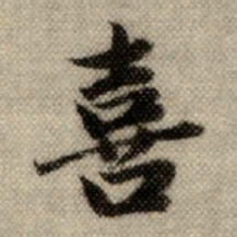 赵孟頫喜书法图片
