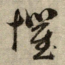 赵孟頫瞿书法图片