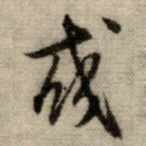 赵孟頫或书法图片