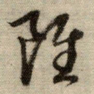 赵孟頫虽书法图片