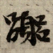 赵孟頫嚣书法图片