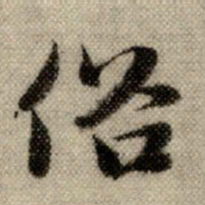 赵孟頫俗书法图片