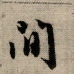 赵孟頫间书法图片