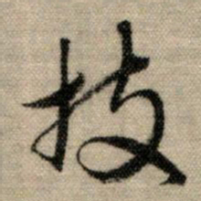 赵孟頫技书法图片