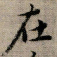 赵孟頫在书法图片