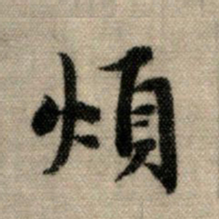 赵孟頫烦书法图片