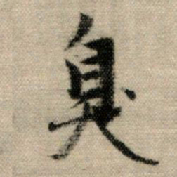 赵孟頫臭书法图片