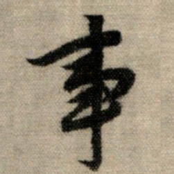 赵孟頫事书法图片