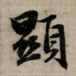赵孟頫显书法图片