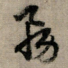 赵孟頫务书法图片