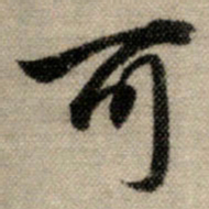 赵孟頫可书法图片