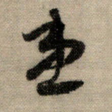 赵孟頫患书法图片