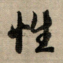 赵孟頫性书法图片
