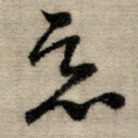 赵孟頫恶书法图片