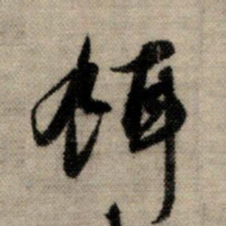 赵孟頫饵书法图片